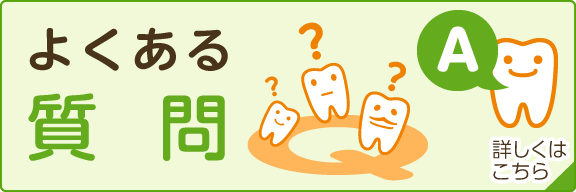 よくあるご質問はこちら