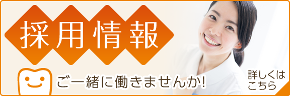 私達と一緒に働きませんか?採用情報はこちら