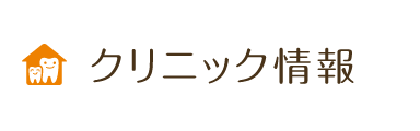 当院のご案内