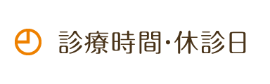 診療時間・休診日