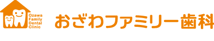 おざわファミリー歯科