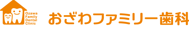 伊丹市の歯医者・歯科『おざわファミリー歯科』