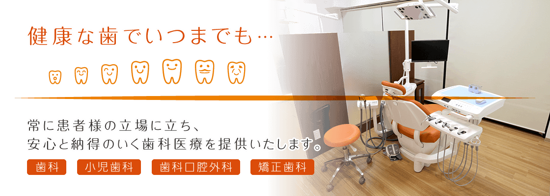 健康な歯でいつまでも…。常に患者様の立場に立ち、 安心と納得のいく歯科医療を提供いたします。歯科・小児歯科・歯科口腔外科・矯正歯科「おざわファミリー歯科」