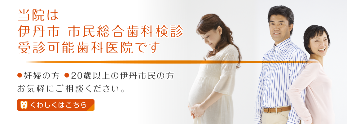 当院は、伊丹市 市民総合歯科検診の受診可能歯科医院です お気軽にご相談ください。くわしくはこちら